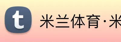 米兰体育·米兰登陆入口 logo
